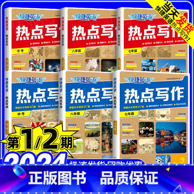 [第1+2期]热点写作 七年级+八年级 初中通用 [正版]2024版快捷英语热点写作七八九年级中考版第2期第1期上册下册