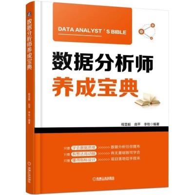 正版新书]数据分析师养成宝典程显毅9787111595106
