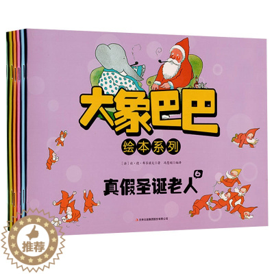 [醉染正版]全集6册绘本大象巴巴的故事法国大师经典童话绘本故事书儿童文学读物3-4-5-6-7岁幼少儿童课外读物图画书籍