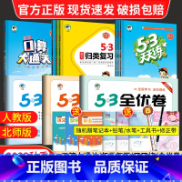 语文人教版 一年级上 [正版]2023秋53天天练全优卷口算大通关一年级二年级三年级四五六年级上册语文数学英语人教版同步