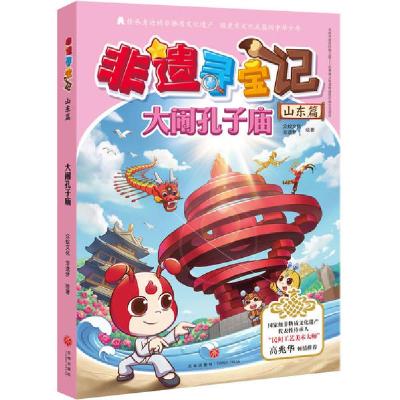 正版新书]非遗寻宝记 山东篇 大闹孔子庙众蚁文化9787545555288