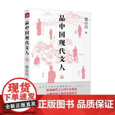 品中国现代文人2 刘小川 著 传记