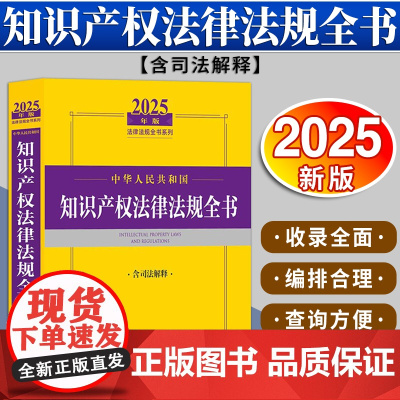 2025年版中华人民共和国知识产权法律法规全书:含司法解释 法律出版社法规中心编 法律出版社