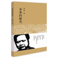 诺森未来的祖先田瑛著9787536074200花城出版社