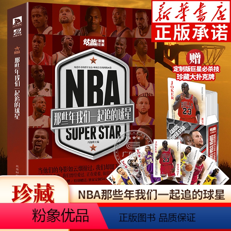 [正版]NBA那些年我们一起追的球星 冯逸明主编 赠长卷+海报 乔丹麦迪科比邓肯姚明艾弗森体育球星人物传记NBA篮球人