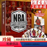 [正版]NBA那些年我们一起追的球星 冯逸明主编 赠长卷+海报 乔丹麦迪科比邓肯姚明艾弗森体育球星人物传记NBA篮球人