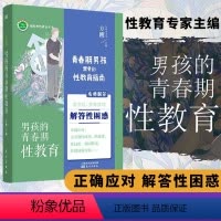 [正版]男孩的青春期性教育指南健康生理知识早恋性别观念适合11-18岁正确应对 解答性困惑