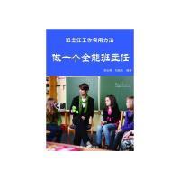 正版新书]最新学校与教育系列丛书:做一个全能班主任吴志樵9787