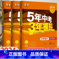 [全国版]语数英 3科 初中通用 [正版]全国版2024新版五年中考三年模拟初三中考总复习53中考语数英会考物理化学生物