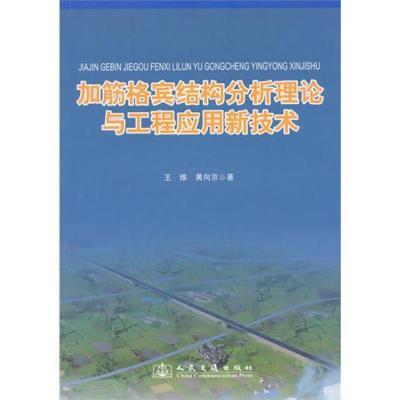 [M]加筋格宾结构分析理论与工程应用新技术-9787114093012