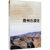 正版新书]贵州石漠化顾永顺,王华主编9787521906950