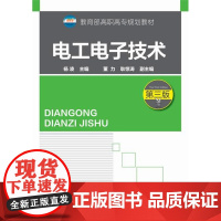 电工电子技术(第三版) 杨凌 化学工业出版社 正版书籍