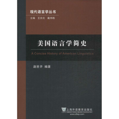 醉染图书美国语言学简史9787544634786