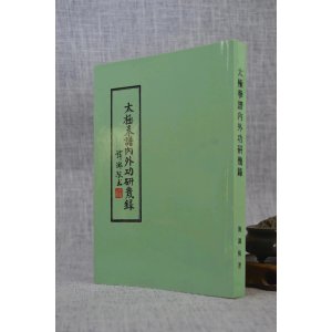 正版 太极拳谱内外功研几录 施调梅