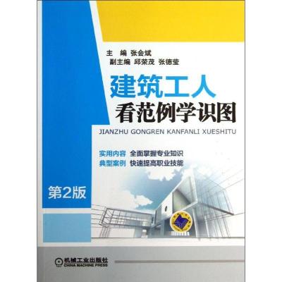 正版新书]建筑工人看范例学识图(第2版)张会斌9787111423690