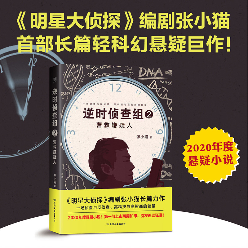 醉染图书逆时侦查组 2 营救嫌疑人9787505749634