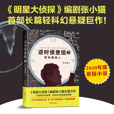 醉染图书逆时侦查组 2 营救嫌疑人9787505749634