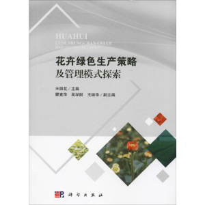 [M]花卉绿色生产策略及管理模式探索-9787030567871