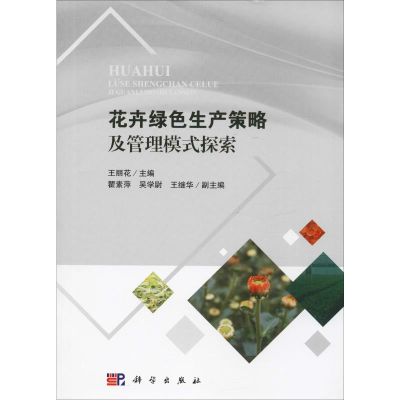 [M]花卉绿色生产策略及管理模式探索-9787030567871