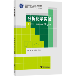 [M]分析化学实验-9787308224499