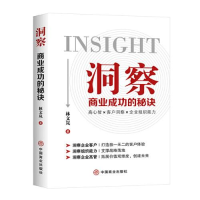正版新书]洞察:商业成功的秘诀林文岚9787520819176