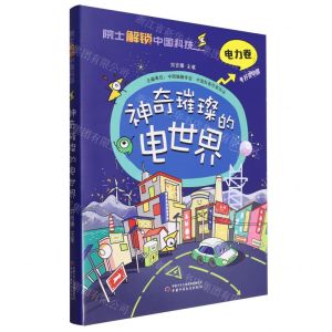 [N]神奇璀璨的电世界(精)/院士解锁中国科技-9787514880212