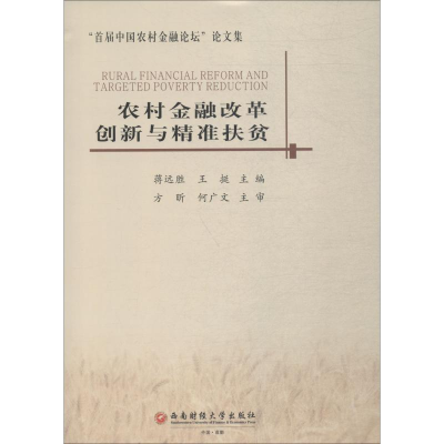 醉染图书农村金融改革创新与精准扶贫9787550437517