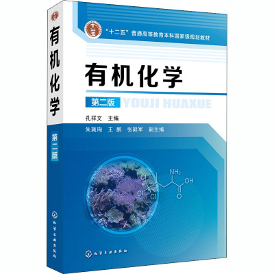 有机化学孔祥文第二版高等院校化学应用化学化工轻工石油纺织材料药学环境生物食品制