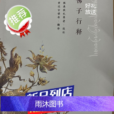 佛子行释 索达吉堪布