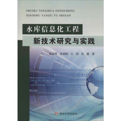 [M]水库信息化工程新技术研究与实践-9787550925991