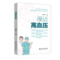 音像漫话高血压蒋绍博主编