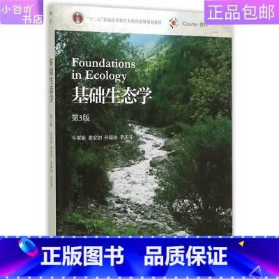 [正版]二手基础生态学第3版牛翠娟 高等教育出版社