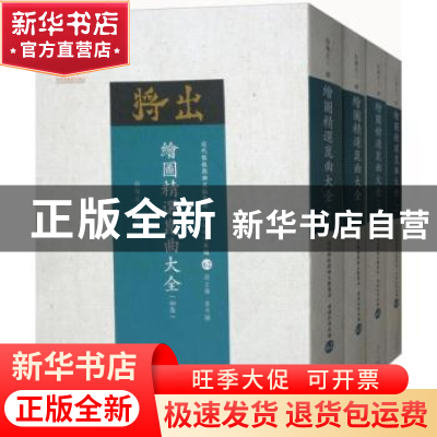 正版 绘图精选:昆曲大全(14) 怡庵主人辑 山西人民出版社 9787203