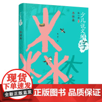 少儿说文解字:木林森