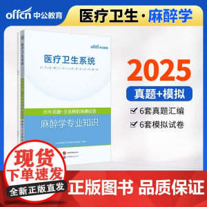 中公2025医疗卫生系统公开招聘工作人员考试专用教材麻醉学专业知识历年真题+全真模拟预测试卷