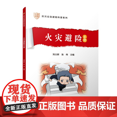 火灾避险手册 中国地震局公共服务司(法规司) 指导 刘立新 张伟主编 中国建筑工业出版社 正版书籍