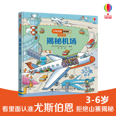 [M]揭秘机场/尤斯伯恩看里面(低幼版)-9787544856843