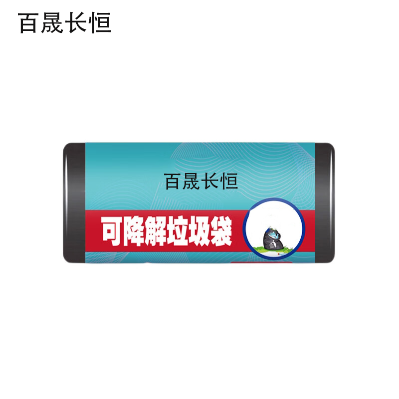 百晟长恒 BSCH-B36GS 50cm*60cm 30只/卷 可降解垃圾袋(计价单位:卷)黑色