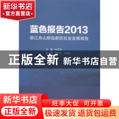 正版 蓝色报告2013:浙江舟山群岛新区社会发展报告 方志华主编 海