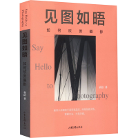 正版新书]见图如晤:如何欣赏摄影(专为中国读者而写的摄影观看