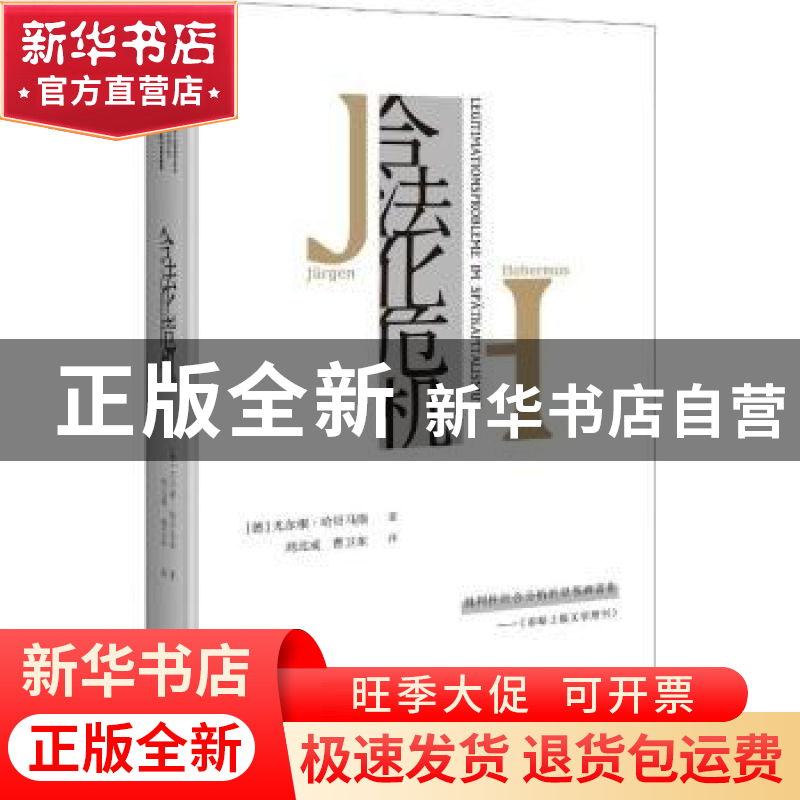 正版 合法化危机 [德]尤尔根·哈贝马斯 著 刘北成 曹卫东 译 上