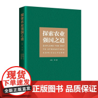 2025新书 探索农业强国之道 方言 农业强国建设 食产需预测 粮食供给保障能力 生产生态协调发展 农村基础设施 国内支