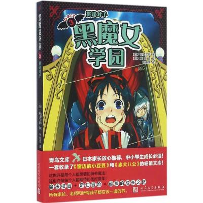 正版新书]黑魔女学园(日)石崎洋司 著;(日)藤田香 绘;李俊秀 译