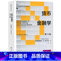 货币金融学 第十三版 [正版] 人大 货币金融学 第十三版 第13版 弗雷德里克·S.米什金 十三五国家重点出版物出