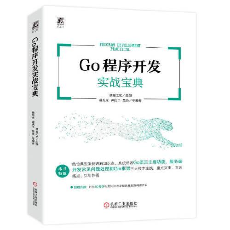 音像Go程序开发实战宝典穆旭东谭庆丰楚秦编著;猿媛之家组编