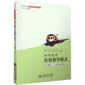 [M]初中数学有效教学模式-9787303138104
