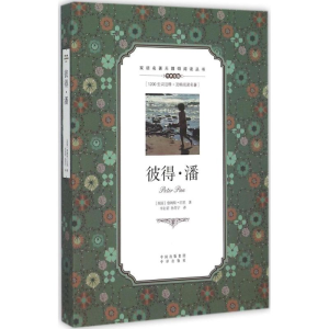 [M]彼得·潘-9787500141792