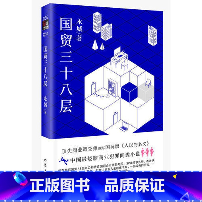 [正版]书籍国贸三十八层 商业调查师撰写"国贸版"人民的名义 中国商界的纸牌屋 烧脑级商业犯罪间谍小说