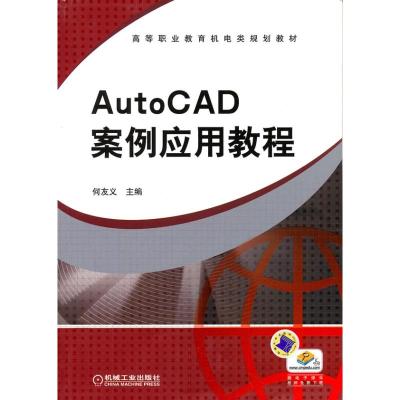 [M]AutoCAD案例应用教程-9787111315582