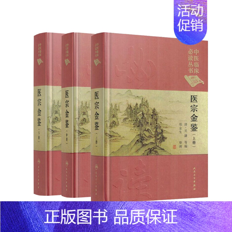 [正版] 中医临床必读丛书 典藏版 医宗金鉴(上中下)共3册(清)吴谦,等编 人民卫生出版社